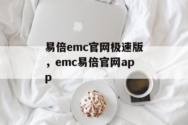 易倍emc官网极速版，emc易倍官网app