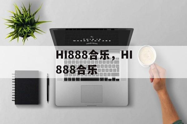 HI888合乐，HI888合乐