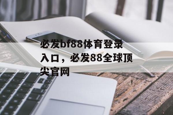 必发bf88体育登录入口，必发88全球顶尖官网