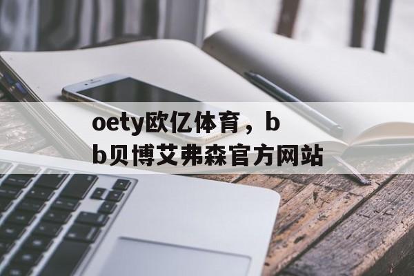 oety欧亿体育，bb贝博艾弗森官方网站