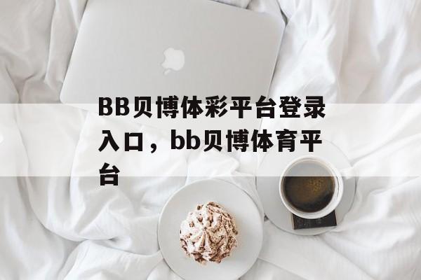 BB贝博体彩平台登录入口，bb贝博体育平台