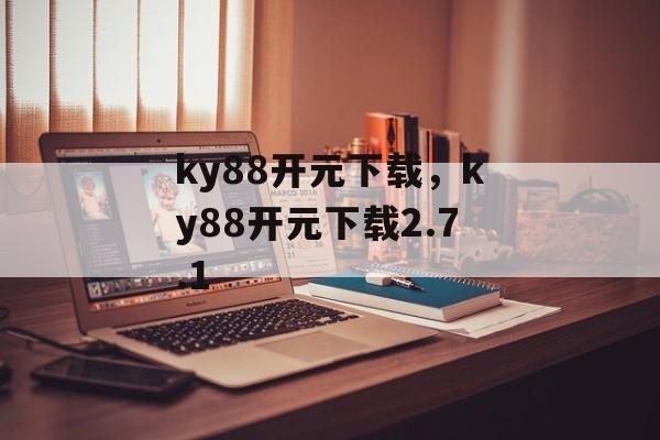 ky88开元下载，ky88开元下载2.7.1