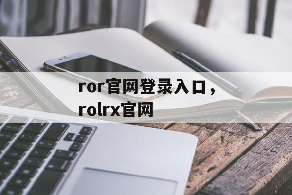 ror官网登录入口，rolrx官网