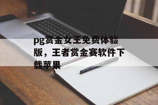 pg赏金女王免费体验版，王者赏金赛软件下载苹果