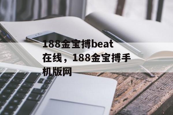 188金宝搏beat在线，188金宝搏手机版网