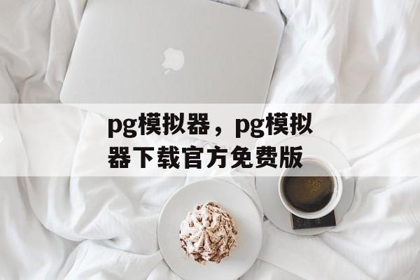 pg模拟器，pg模拟器下载官方免费版